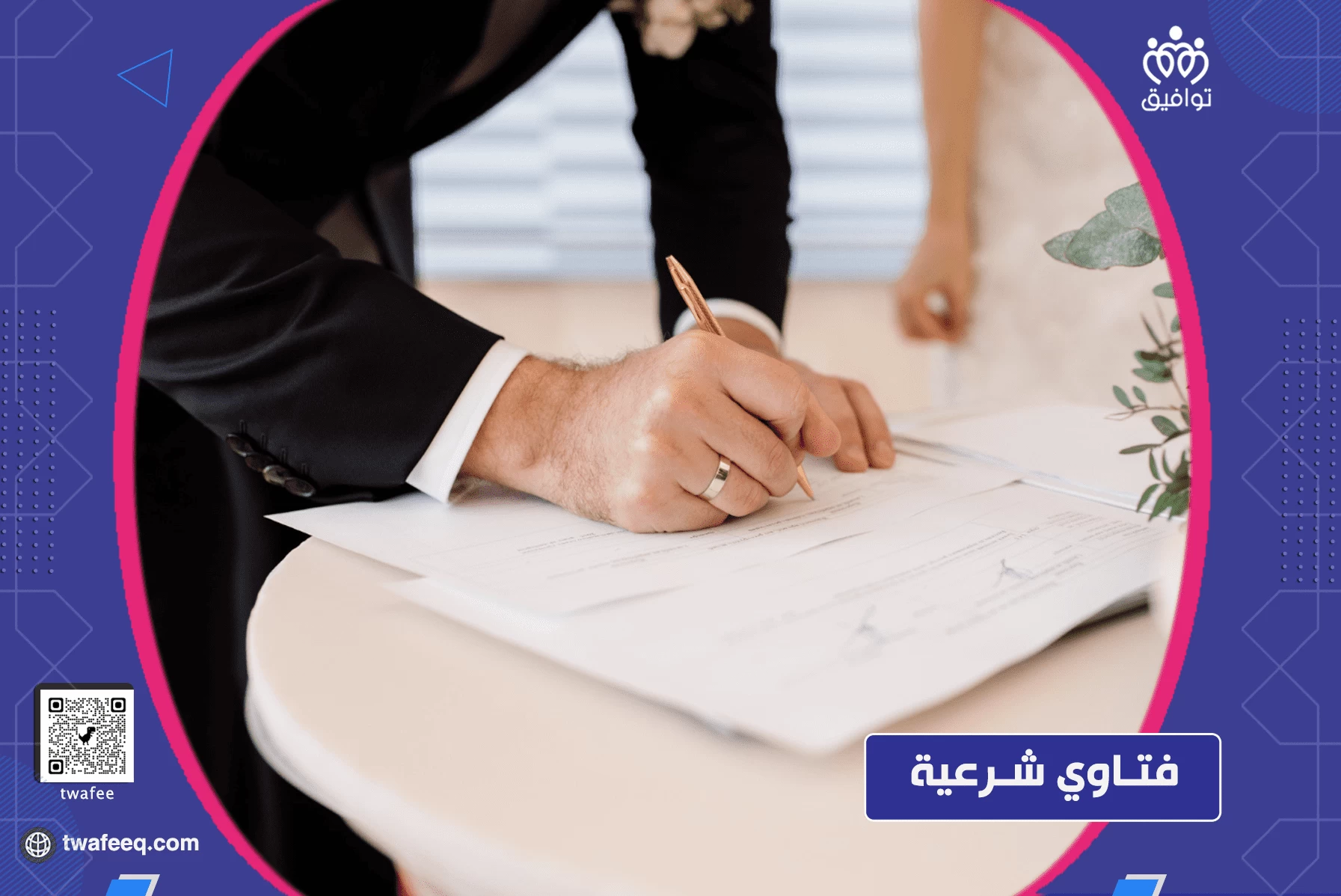 لا يريد الزواج في بيت الأسرة ولا يستطيع بناء دار مستقلة فماذا يفعل؟