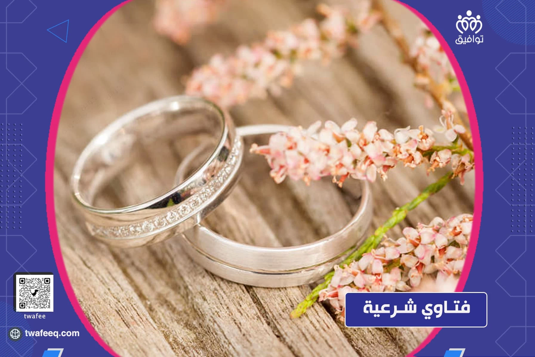 هل يلزم المرأة الزواج إذا كانت تستطيع الإمساك عن الفواحش؟