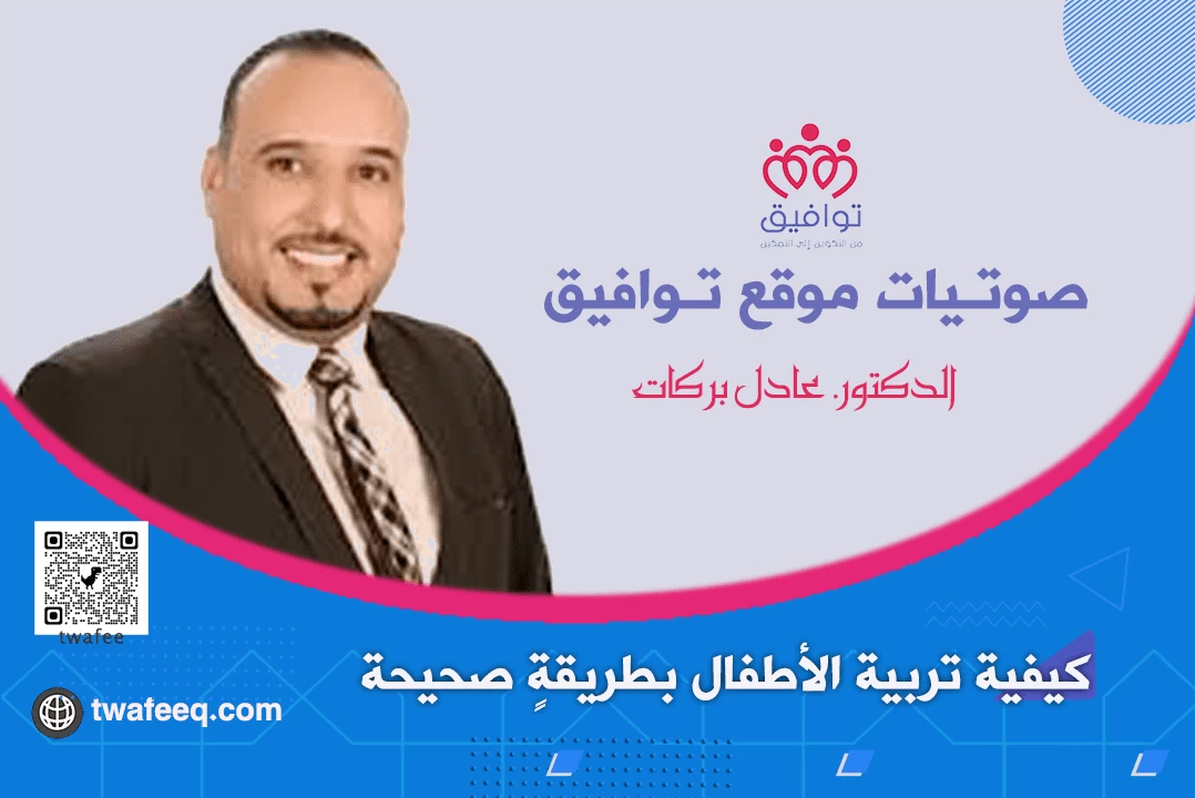 [فيديو ] كيفية تربية الأطفال بطريقة صحيحة