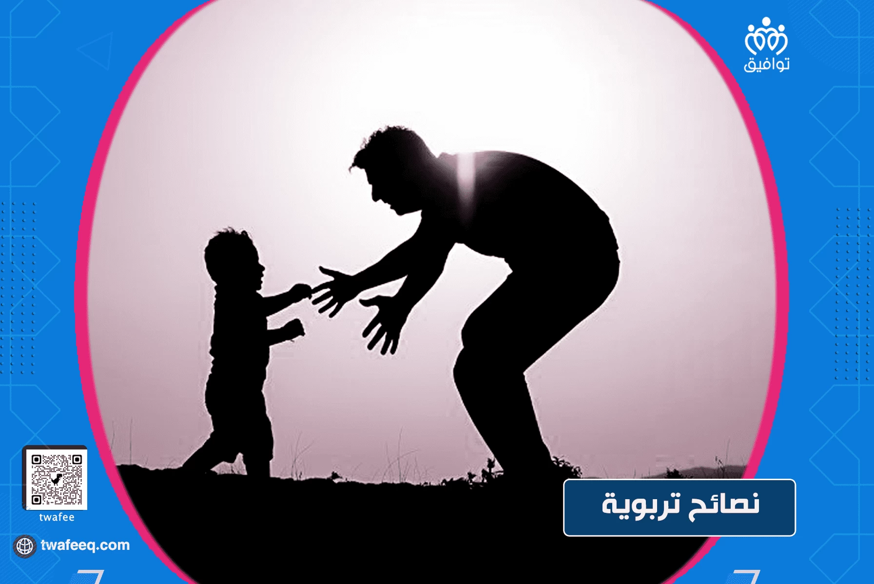 الأساليب التي يتبعها الوالدين وأثرها في تنشئة الطفل