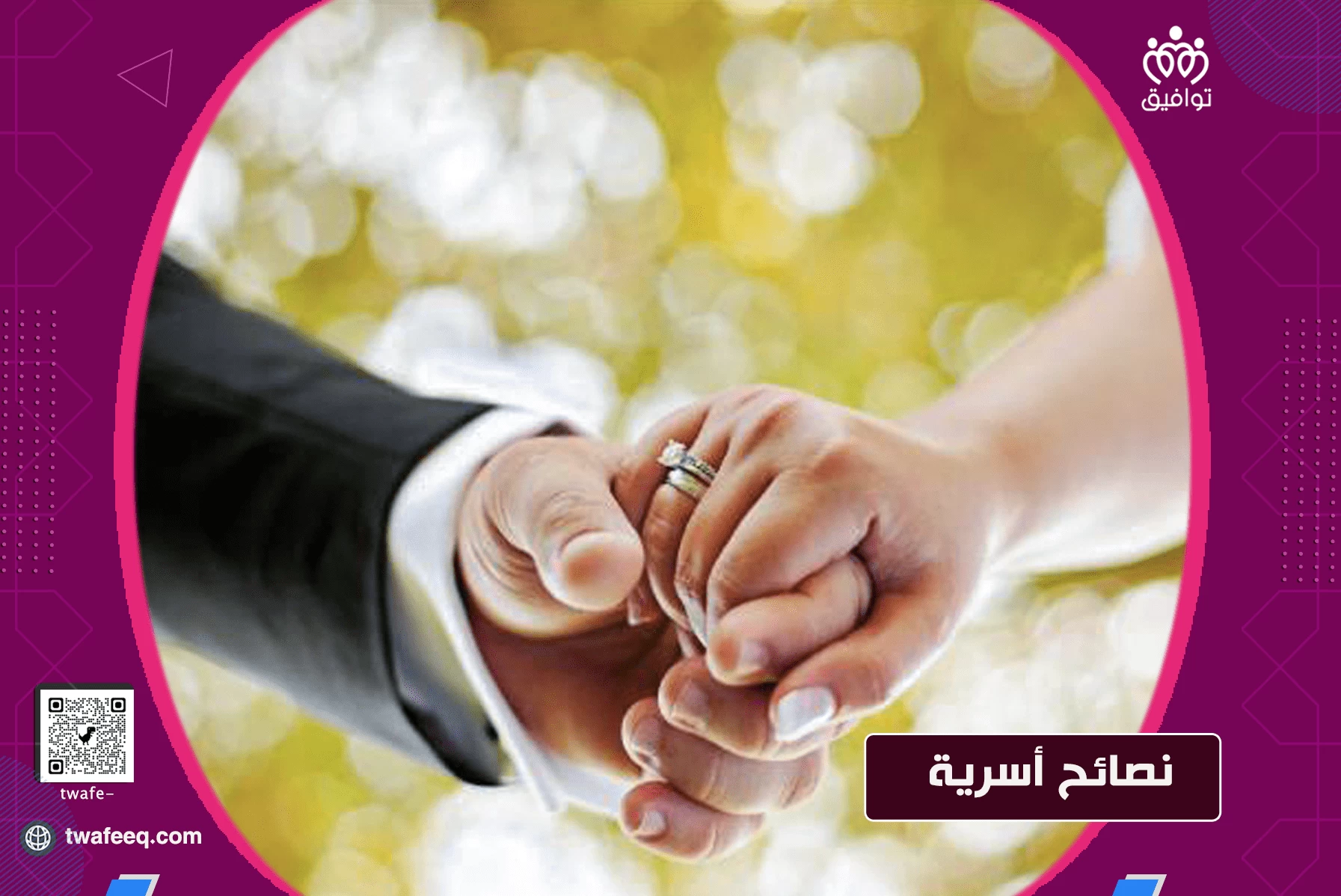 شروط لا بد منها لعلاقة زوجية ناجحة