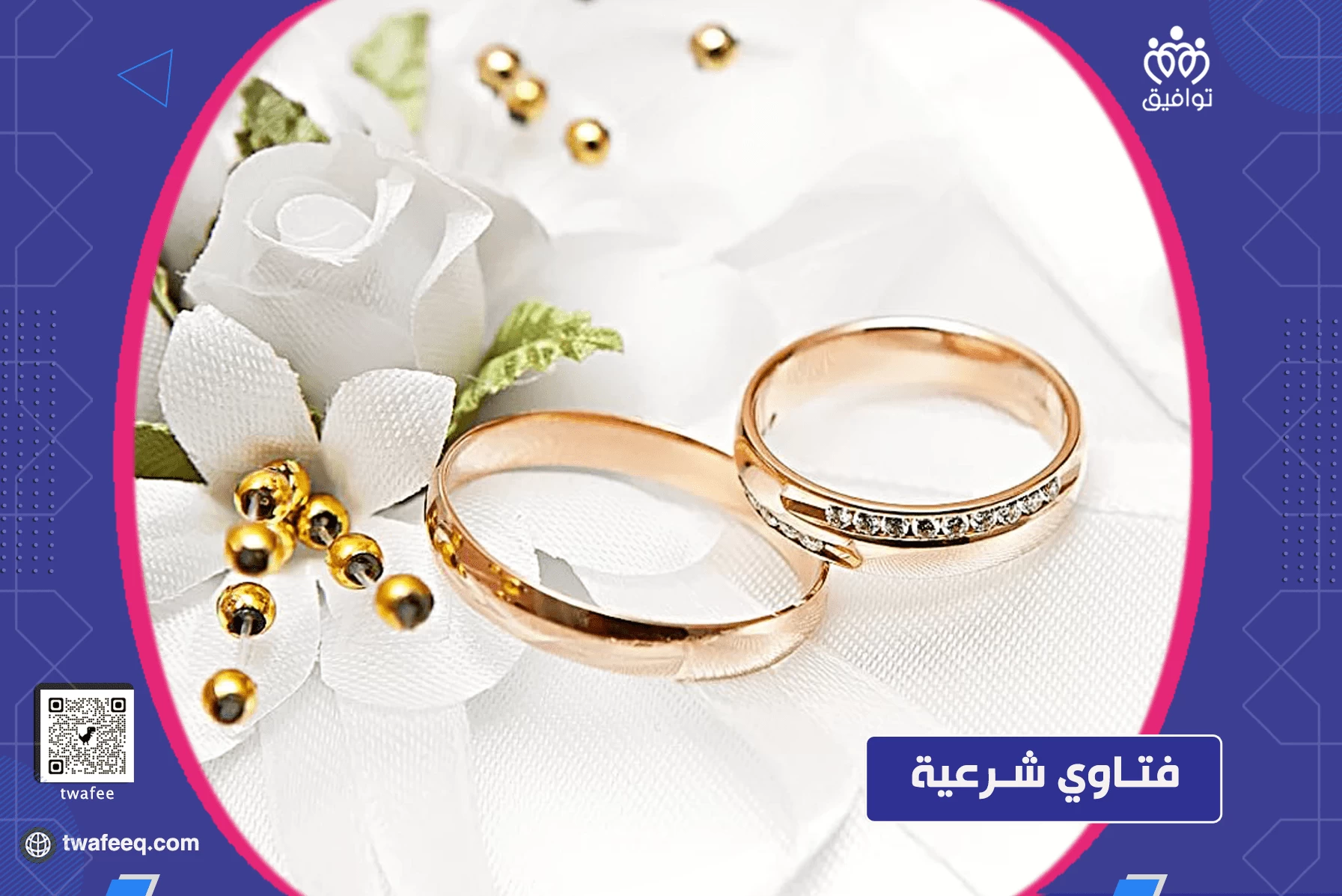 ما هي مسئولية ولي الأمر نحو الخاطب؟