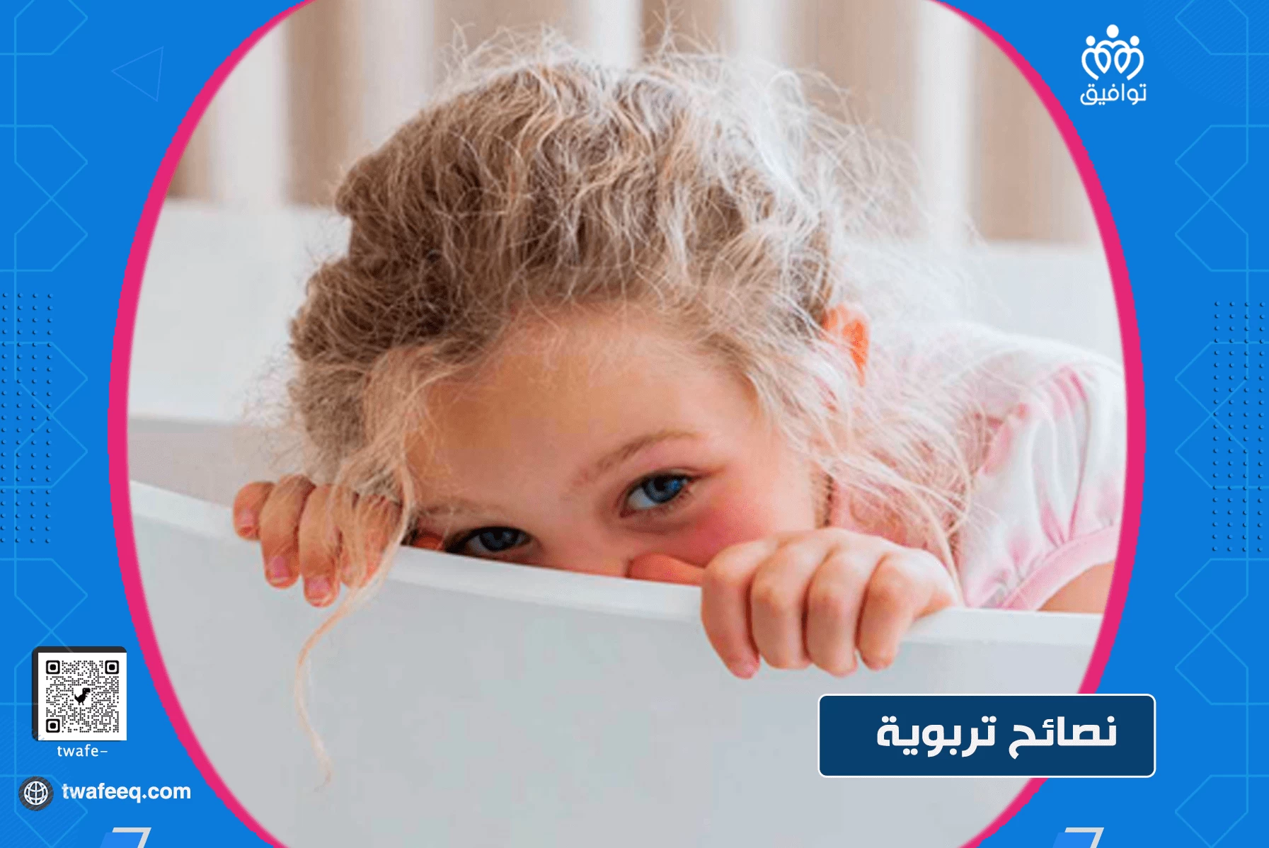 كيف تعالج الخجل الزائد عند طفلك