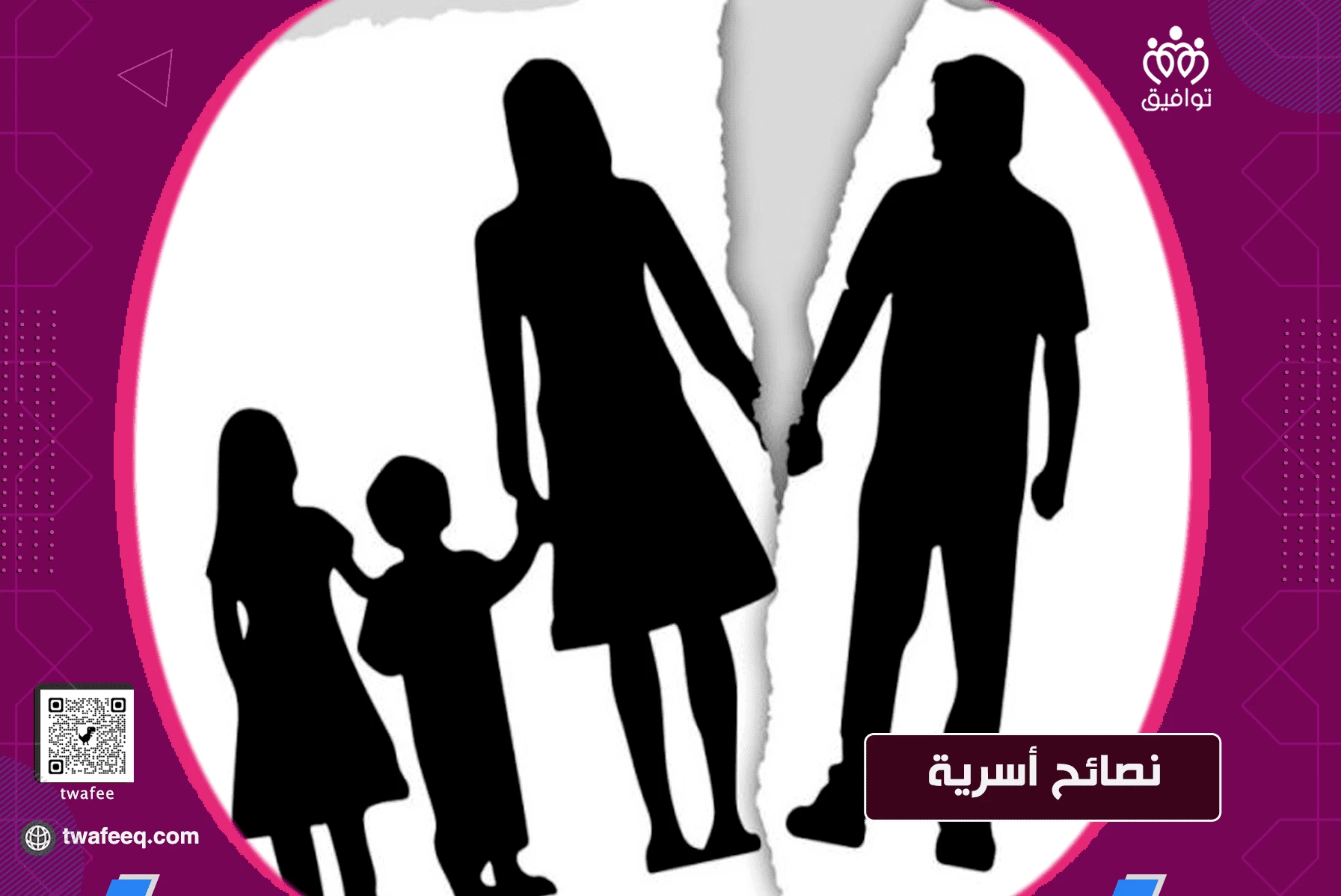 [ فيديو ] كيف تعالج مشاكلك الأسرية؟