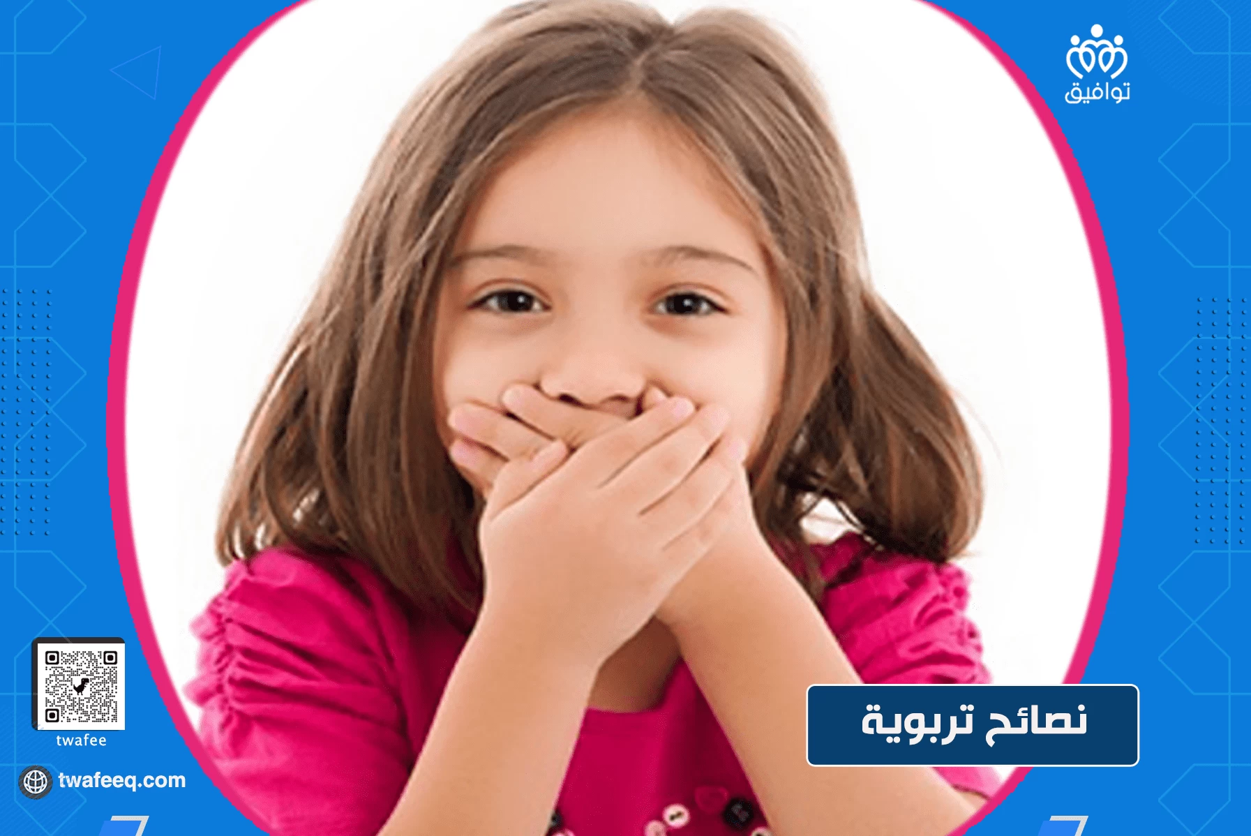 كيف تعلمي طفلك عدم إفشاء أسرار المنزل