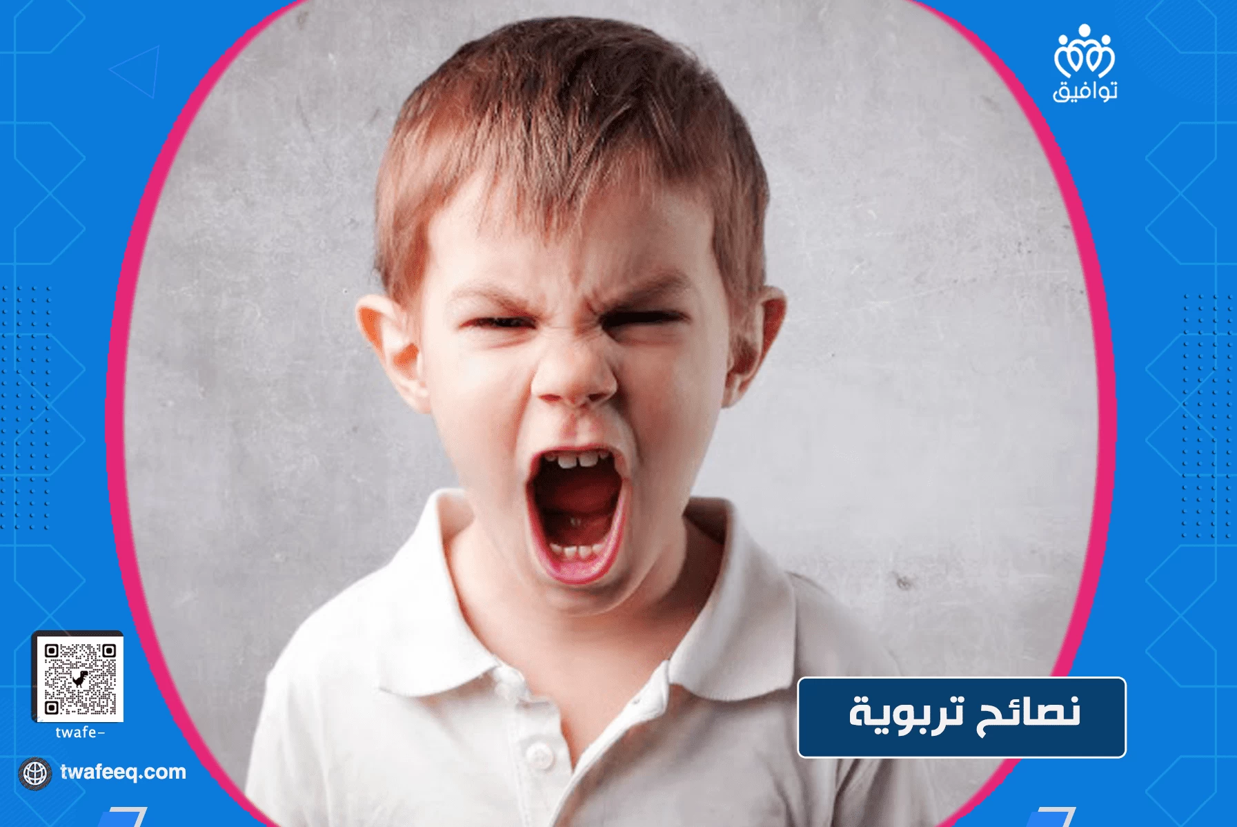 ماذا تفعل عندما يصرخ طفلك ويبكي بقوة