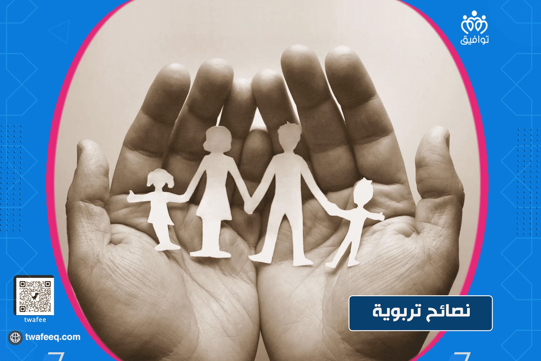 نصائح في التربية