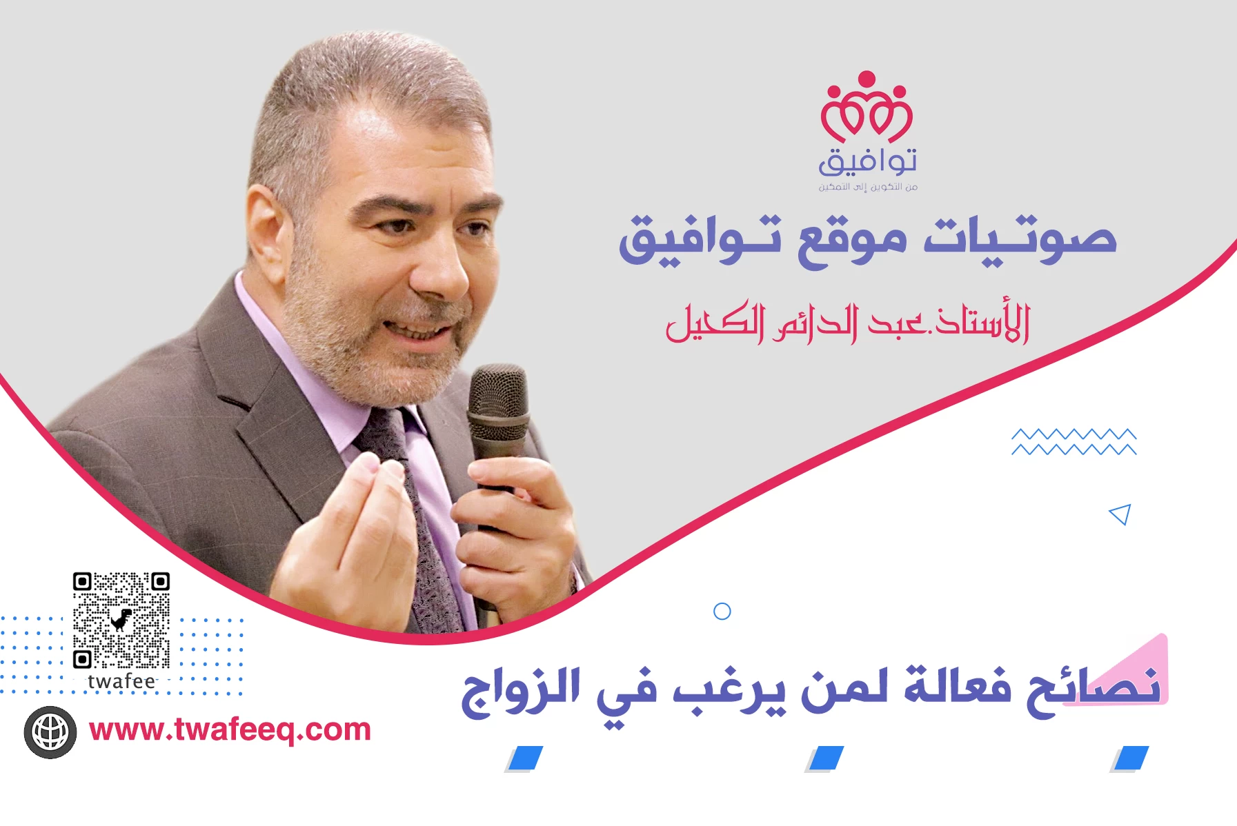 [ فيديو ] نصائح فعالة لمن يرغب في الزواج